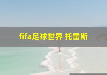 fifa足球世界 托雷斯